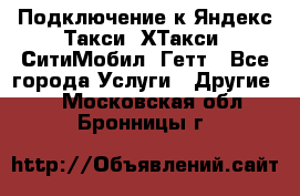 Подключение к Яндекс Такси, ХТакси, СитиМобил, Гетт - Все города Услуги » Другие   . Московская обл.,Бронницы г.
